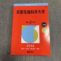 未使用】 京都先端科学大学 入試問題集 公募推薦 一般入試 2022 解答例