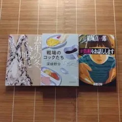 本屋大賞ノミネート作 文庫本 3冊セット まとめ売り