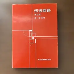 伝送回路 第2版 瀧保夫著 共立出版