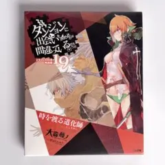 2026年最新】ダンジョンに出会いを求めるのは間違っているだろう 初版