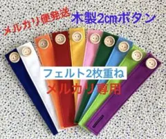 ボタン練習　指先トレーニング　2㎝木製ボタン10本　手作り　フェルト　保育教材