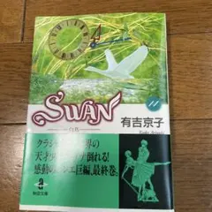 Swan―白鳥 14