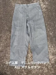 スイス軍前期デニム　ワークパンツ　ステンシル　メタルボタン　ミリタリー　　50s