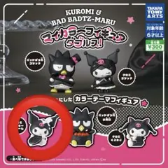 クロミ＆バッドばつ丸 マイカラーフィギュア ダブルス! クロミクッキークリーム