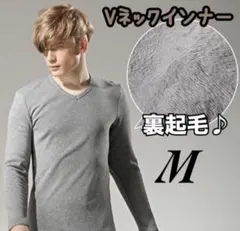 インナーシャツ　長袖　裏起毛　Ｖネック　下着　肌着　アンダーウェア　防寒　無地