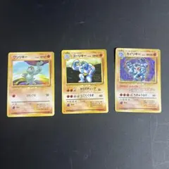 ポケモンカード　ワンリキー　ゴーリキー　カイリキー　当時物　旧裏のサムネイル