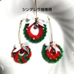 ミニクリスマスリース3個入り３セット