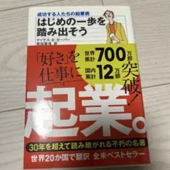 はじめの一歩を踏み出そう : 成功する人たちの起業術