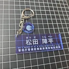 名探偵コナン　警察学校　松田陣平　ネームプレート　キーホルダー