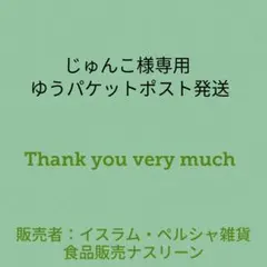 じゅんこ様専用 ゆうパケットポスト発送