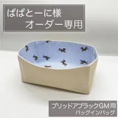 ぱぱとーに様専用ページ/ブリッドアブラックGM用バッグインバッグ/