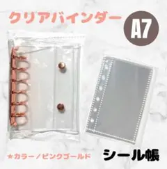 シール帳 クリアバインダー ピンクゴールド A7 6穴 ケース リフィル10枚