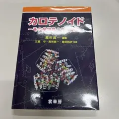 カロテノイド ―その多様性と生理活性― カロテノイド ―その多様性と生理活性― - メルカリ