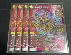 勝熱伝双　モモキングvs4枚