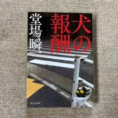 犬の報酬　堂場瞬一／著