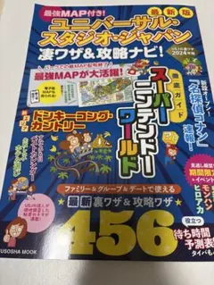ユニバーサル・スタジオ・ジャパン 凄ワザ＆攻略ナビ 2024年版のサムネイル