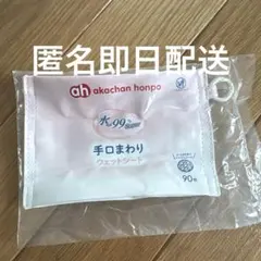 アカチャンホンポ ガチャガチャ 手口まわりウェットシート ポーチ