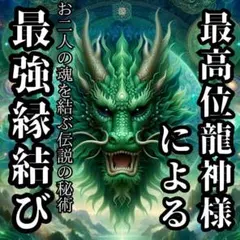 最高位龍神様による強力縁結び◇片思い恋愛成就 復縁 思念伝達