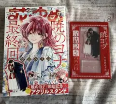 2026年最新】暁のヨナ 付録 アクリルスタンドの人気アイテム - メルカリ