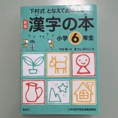 新版 漢字の本 小学6年生