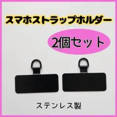 【2個セット】スマホストラップホルダー　ステンレス　黒　丈夫　ブラック　シンプル