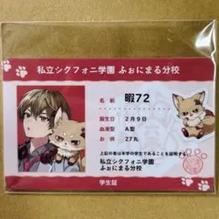 シクフォニ プラスチックカード 暇72 ふぉにまる分校 - メルカリ