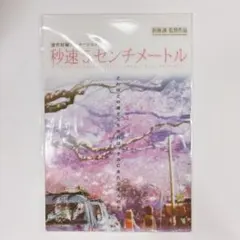 2025年最新】秒速5センチメートル 特典の人気アイテム - メルカリ