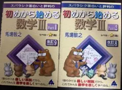 初めから始める数学III Part1&2セット