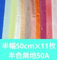 色無地 半幅50cm✕11枚 着物 はぎれ 正絹 色無地半50A リメイク 素材