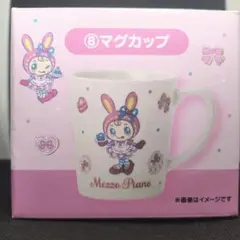 メゾピアノ一番くじ　⑧マグカップ