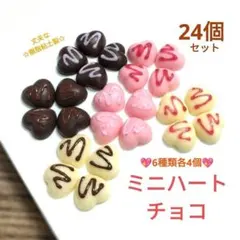 NO.048【再販/樹脂粘土】ミニ＆ミニミニハートチョコ(デコソース付き)24個