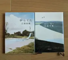 江國香織　文庫本　２冊