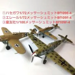 完成塗装済みプラモデル Bf109 3機セット
