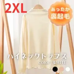 ハイネック　トップス　タートル　ホワイト　裏起毛　防寒　メロウ加工　2XL