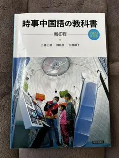 2025年最新】時事中国語の教科書の人気アイテム - メルカリ