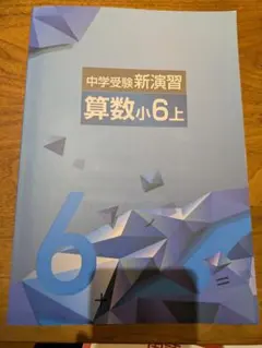 中学受験新演習 算数小6上 3冊セット