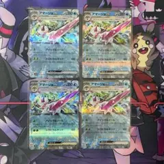【ポケカ】アマージョex　RR　4枚セット　古代の咆哮