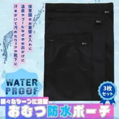 おむつ防水ポーチ 3サイズ 3点セット おしりふき 部活 プール 旅行 ジムなど