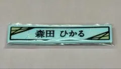 櫻坂46 森田ひかる ケーブルクリップ ローソンくじのサムネイル