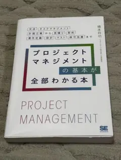 プロジェクトマネジメントの基本が全部わかる本