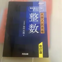 教科書だけで足りない 大学入試攻略 整数 値下げあり