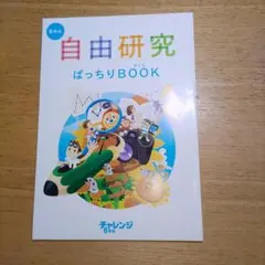 自由研究 ばっちりBOOK　進研ゼミ　チャレンジ6年生
