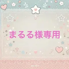 【まるる様専用】
