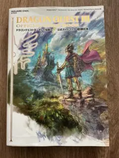 【TOONAN様専用】ドラゴンクエストIII そして伝説へ… 公式ガイドブック