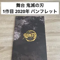 舞台 鬼滅の刃 パンフレット