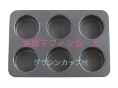 cotta 垂直マフィン型　大(6個取) グラシンカップ　白　40枚付きのサムネイル