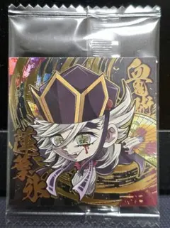 にふぉるめーしょん　極レア 鬼滅の刃 シール ウエハース　★★★★ 童磨