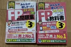 FP3級　24―25年版 みんなが欲しかった! FPの教科書　問題集　セット