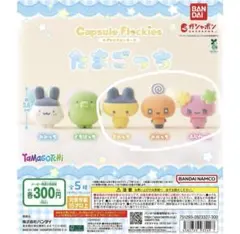 たまごっち　カプセルフロッキーズ　ガチャガチャ　フロッキーマスコット