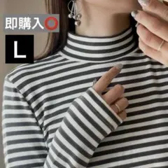 【即購入⭕️美品】 無印良品 ハイネック長袖Tシャツ ボーダー ★Ｌサイズ